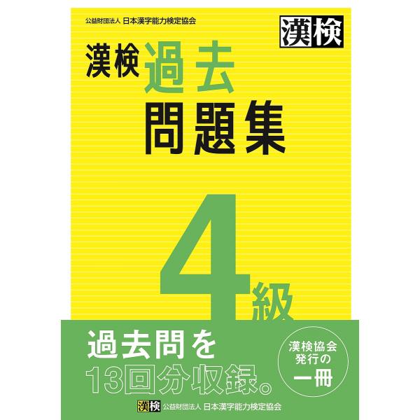 漢検過去問題集4級 〔2023〕