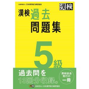 漢検過去問題集5級 〔2023〕