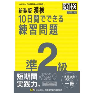 漢検10日間でできる練習問題準2級