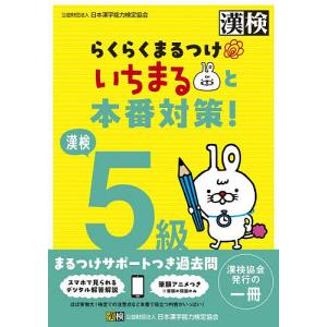 漢検5級らくらくまるつけいちまると本番対策!