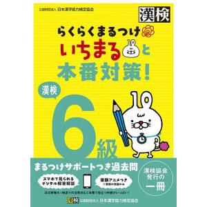 漢検6級らくらくまるつけいちまると本番対策!