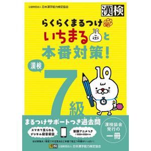 漢検7級らくらくまるつけいちまると本番対策!