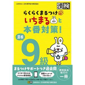 漢検9級らくらくまるつけいちまると本番対策!