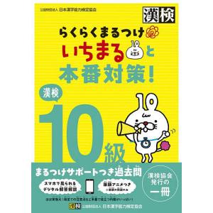 漢検10級らくらくまるつけいちまると本番対策!