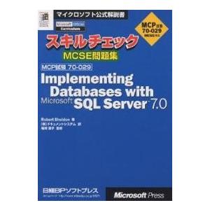スキルチェックMCSE問題集Implementing databases with Microsof...