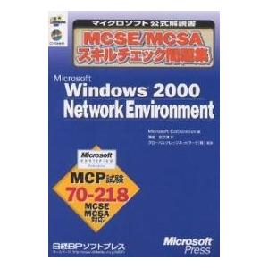 MCSE/MCSAスキルチェック問題集Microsoft Windows 2000 Network Environment MCP試験70-218