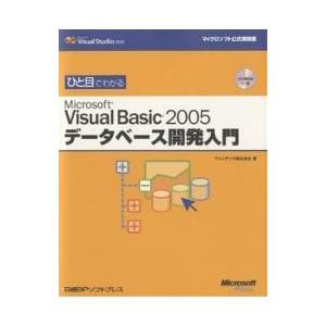 ひと目でわかるMicrosoft Visual Basic 2005データベース開発入門/ファンテッ...
