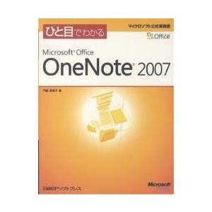 ひと目でわかるMicrosoft Office OneNote 2007/門脇香奈子