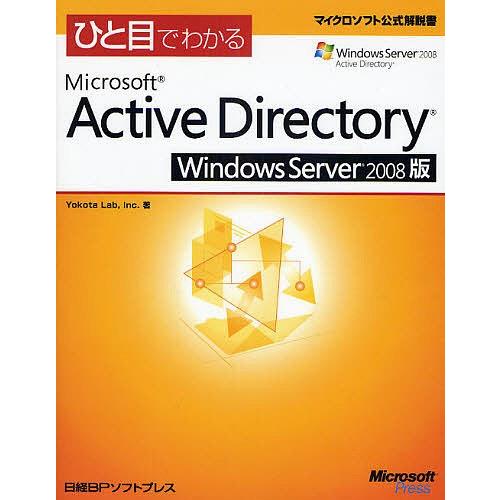 ひと目でわかるMicrosoft Active Directory Windows Server 2...