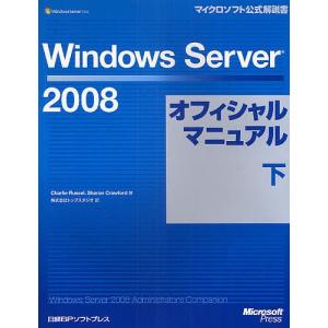 Windows Server 2008オフィシャルマニュアル 下/CharlieRussel/SharonCrawford/トップスタジオ｜bookfan