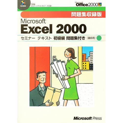 MS EXCEL2000 初級編問題集付