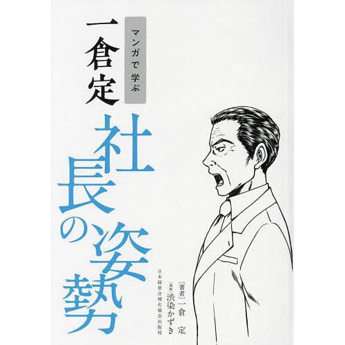 マンガで学ぶ一倉定社長の姿勢/一倉定/渋染かずき
