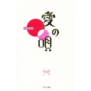 愛の唄 / 桑原茂夫 / PARCO出版