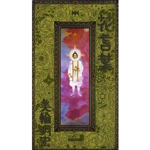 花言葉 美輪明宏 最安値 価格比較 Yahoo ショッピング 口コミ 評判からも探せる