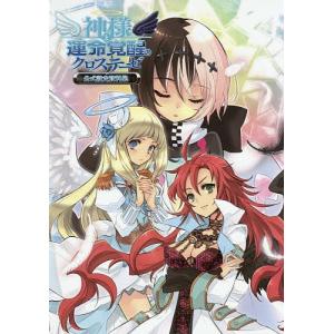 神様と運命覚醒のクロステーゼ公式設定資料集 / ゲーム