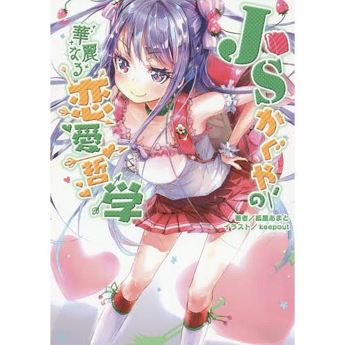 JSかぐやの華麗なる恋愛哲学/紙屋あまと