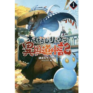 木枯らしリョウマ異国道中記 1/謙虚なサークル