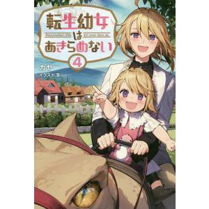 新品 / 転生幼女はあきらめない (1-12巻 最新刊) 全巻セット : 漫画