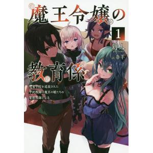 魔王令嬢の教育係 勇者学院を追放された平民教師は魔王の娘たちの家庭教師となる 1/新人