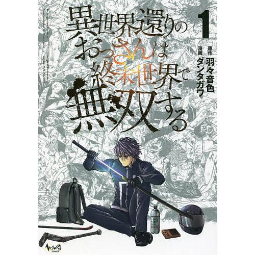 異世界還りのおっさんは終末世界で無双する 1/羽々音色/ダンタガワ