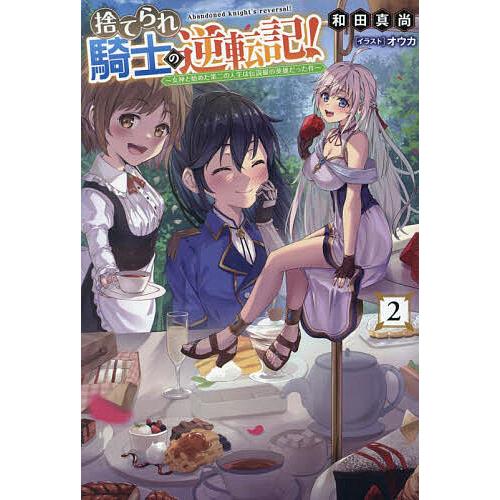 捨てられ騎士の逆転記! 女神と始めた第二の人生は伝説級の英雄だった件 2/和田真尚