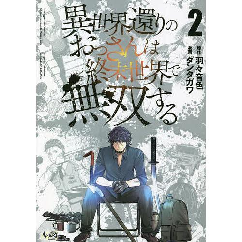 異世界還りのおっさんは終末世界で無双する 2/羽々音色/ダンタガワ