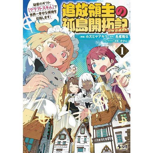 追放領主の孤島開拓記 秘密のギフト〈クラフトスキル〉で世界一幸せな領地を目指します! 1/長尾隆生/...