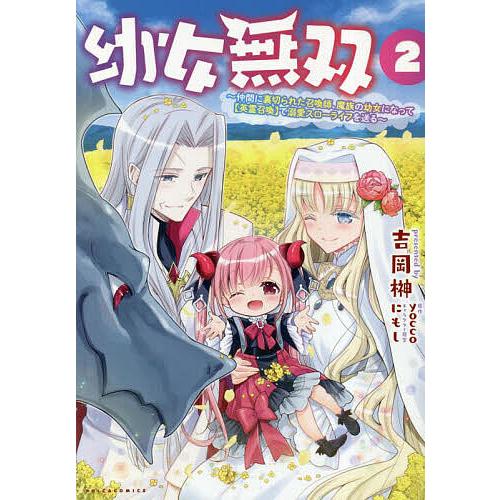 幼女無双 仲間に裏切られた召喚師、魔族の幼女になって〈英霊召喚〉で溺愛スローライフを送る 2/吉岡榊...