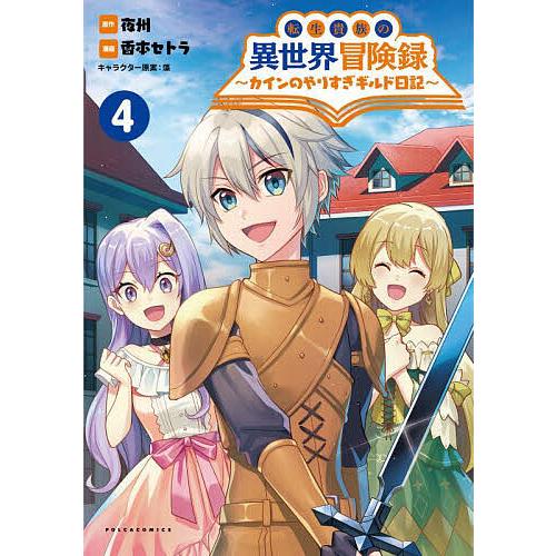 転生貴族の異世界冒険録 カインのやりすぎギルド日記 4/夜州/香本セトラ