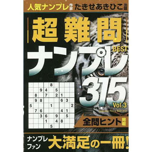 超難問ナンプレBEST315 Vol.3/たきせあきひこ