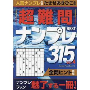 超難問ナンプレBEST315 Vol.4/たきせ...の商品画像