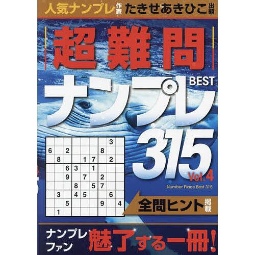 超難問ナンプレBEST315 Vol.4/たきせあきひこ