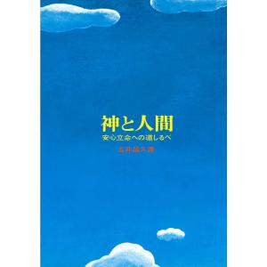 神と人間 安心立命への道標/五井昌久｜bookfan