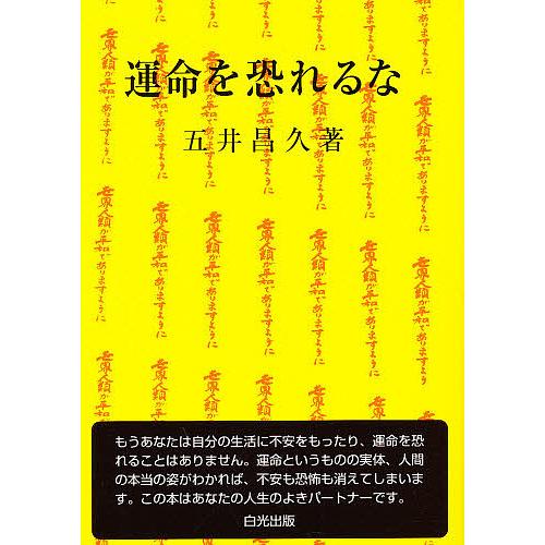 運命を恐れるな/五井昌久