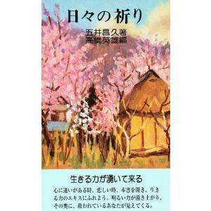 日々の祈り/五井昌久/高橋英雄｜bookfan