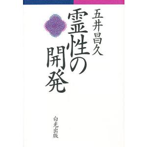 霊性の開発/五井昌久｜bookfan