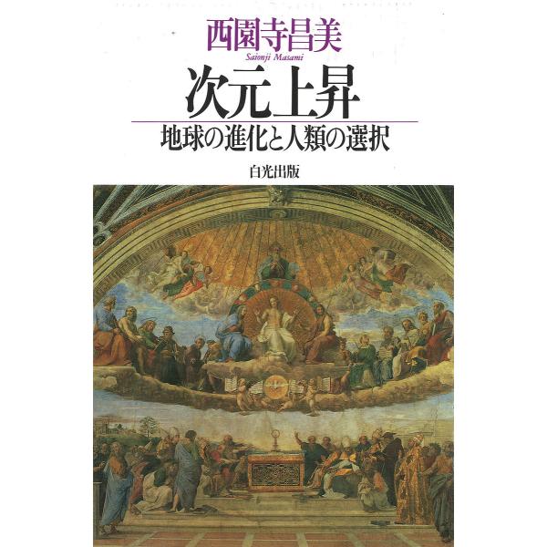 次元上昇 地球の進化と人類の選択/西園寺昌美