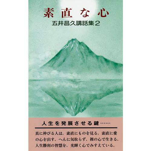 素直な心/五井昌久
