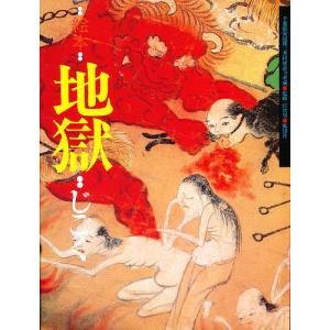 地獄 絵本 千葉県安房郡三芳村延命寺所蔵の買取情報