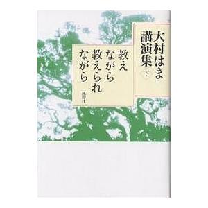 大村はま講演集 下/大村はま