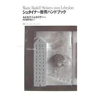 シュタイナー教育ハンドブック/ルドルフ・シュタイナー/西川隆範
