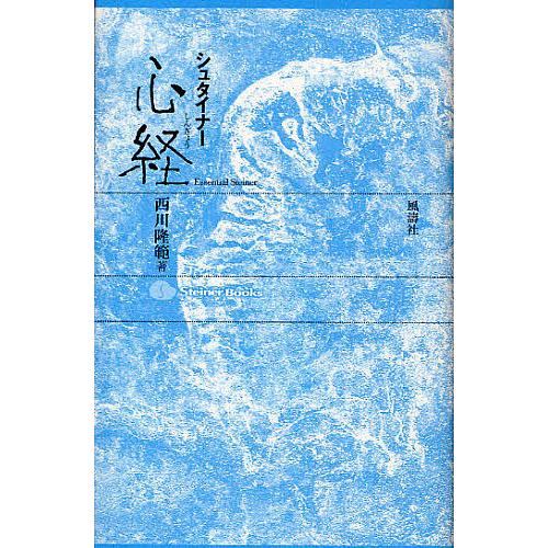 シュタイナー心経/西川隆範