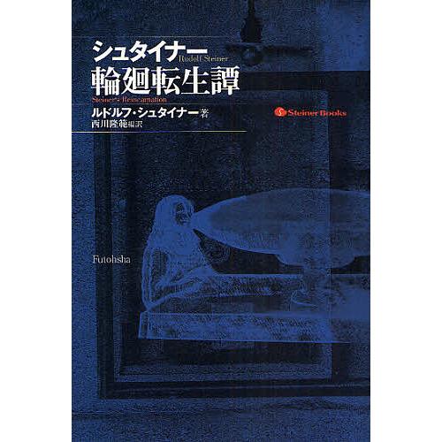 シュタイナー輪廻転生譚/ルドルフ・シュタイナー/西川隆範