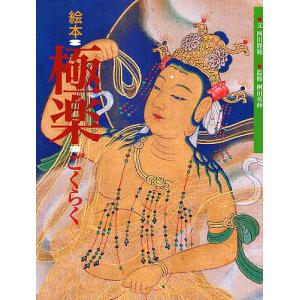 極楽 絵本 西川隆範の高価買取価格