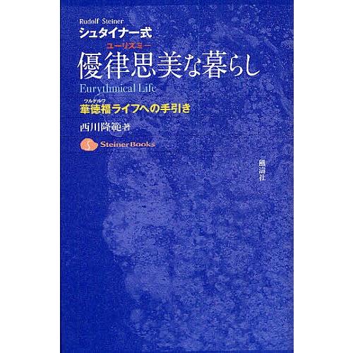 シュタイナー式優律思美(ユーリズミー)な暮らし 華徳福ライフへの手引き/西川隆範