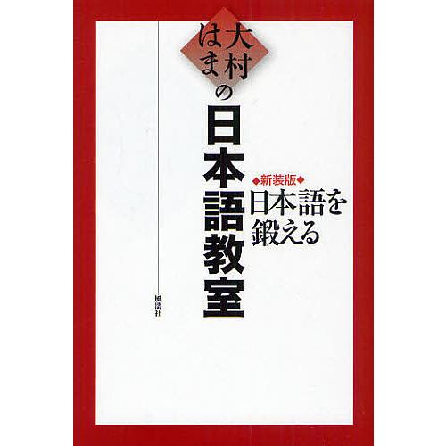 大村はまの日本語教室 日本語を鍛える 新装版/大村はま