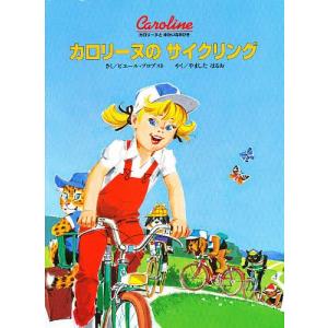 絵本[世界の童話19 カロリーヌのつきりょこう（函無し・昭和43年3月第2