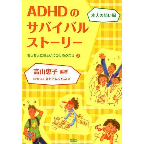 ADHDのサバイバルストーリー 本人の想い編/高山恵子/えじそんくらぶ