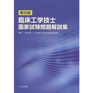 臨床工学技士国家試験問題解説集 第25回/日本臨床工学技士教育施設協議会｜bookfan