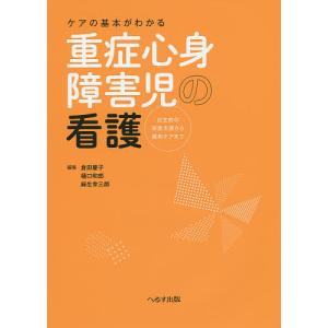 ケアの基本がわかる重症心身障害児の看護 出生前の家族支援から緩和ケアまで